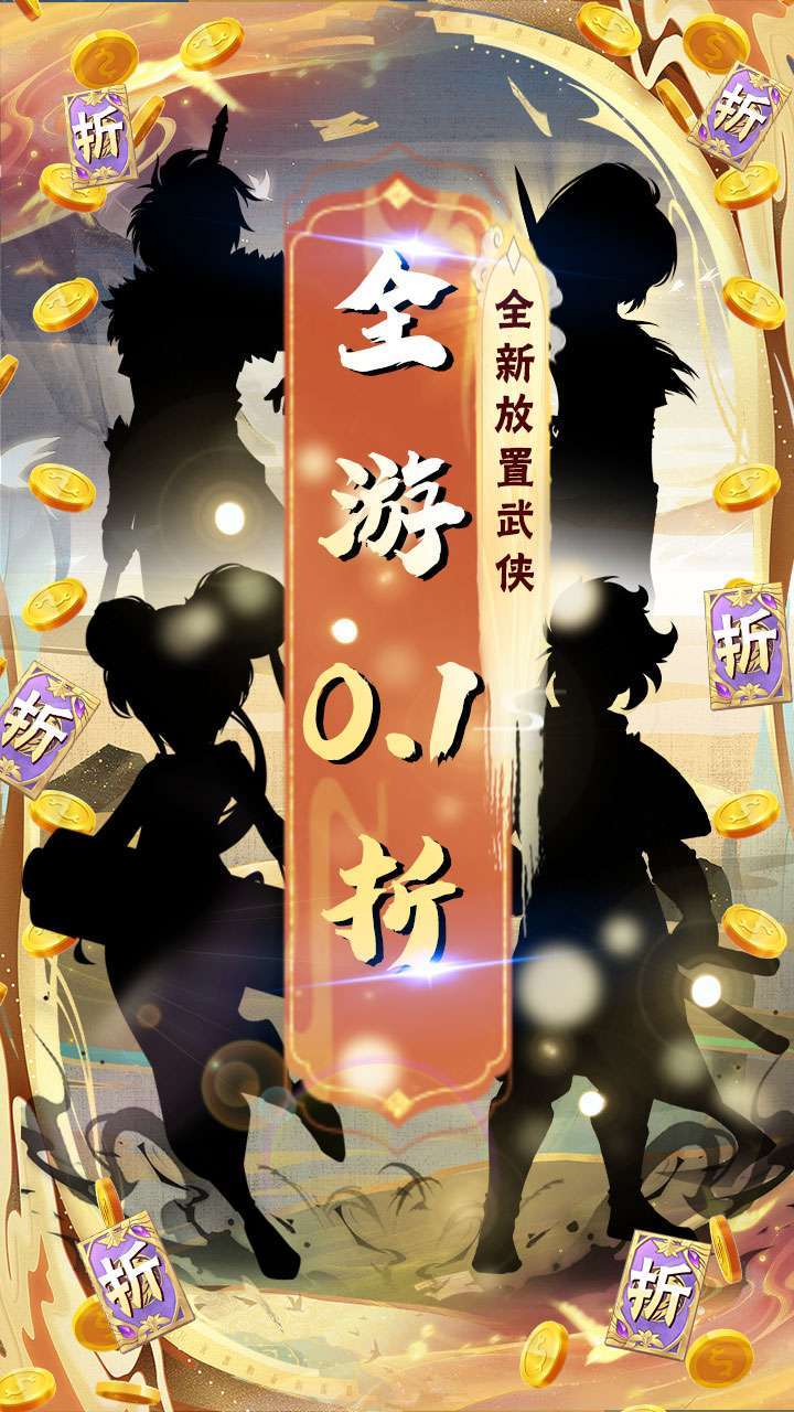 江湖传(0.1折扣版)0