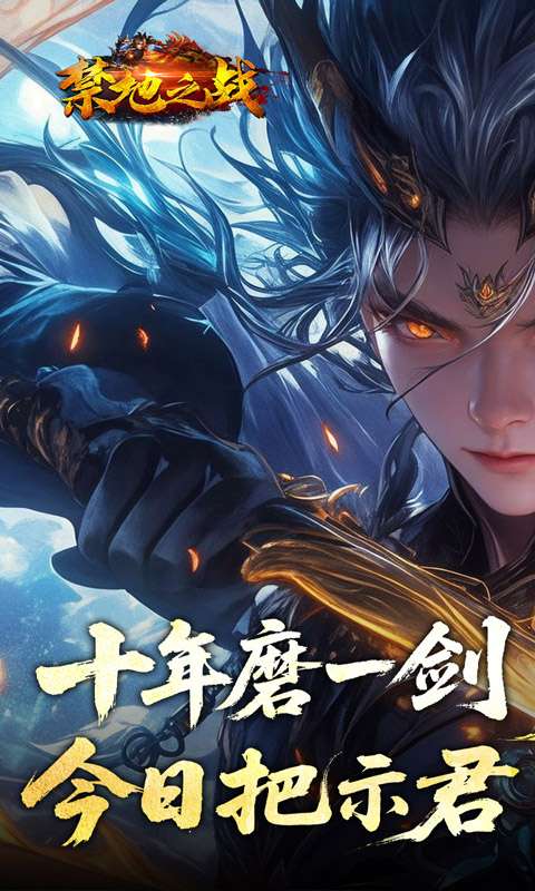 禁地之战(侠爆无双江湖)0