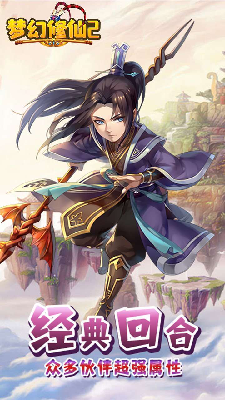 梦幻修仙2(无限送真充)3
