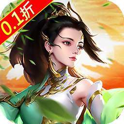 刀剑演武（0.1折无限充）