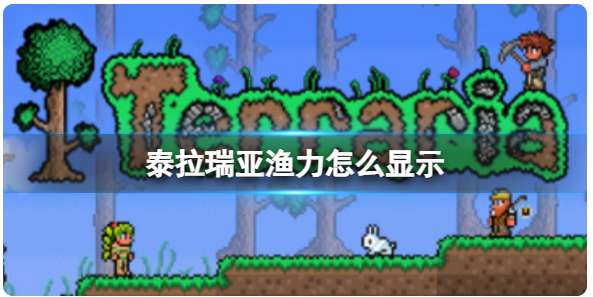 泰拉瑞亚渔力怎么显示 关于泰拉瑞亚渔力显示的技巧分享
