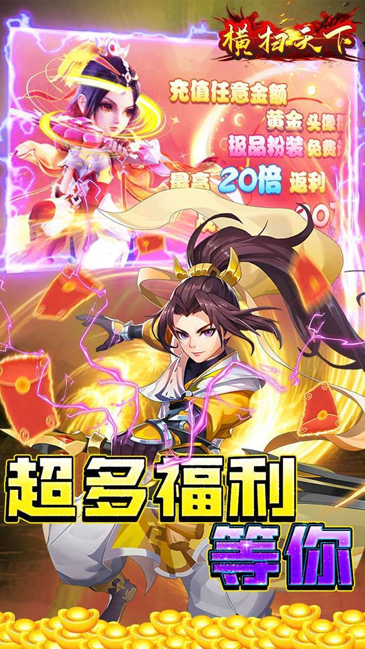 横扫天下(首续0.1折)4