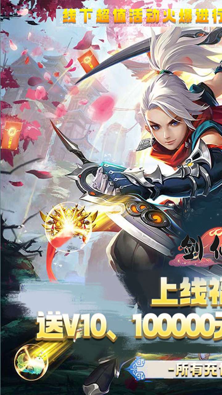 剑仙缘（0.1折BT爽充版）0