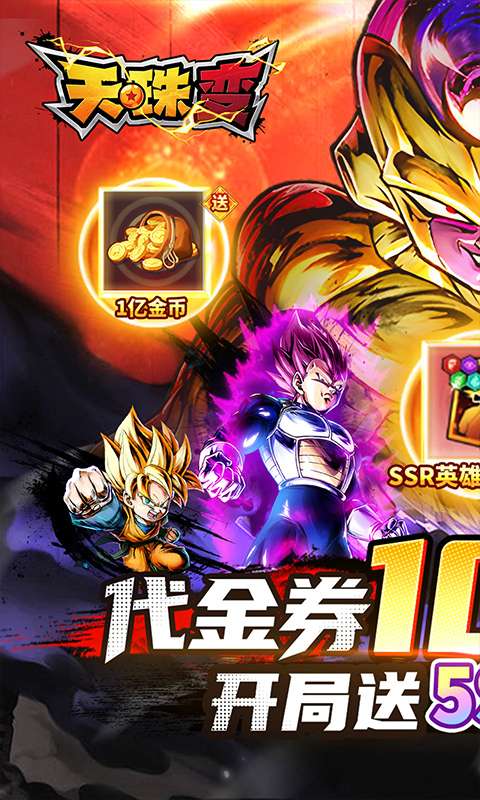 天珠变(龙珠0.1折送5SSR自选)0