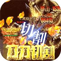 烈焰裁决-切割攻速版