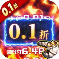 永恒领主(0.1折无限充)