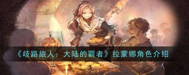 歧路旅人大陆的霸者拉蒙娜角色介绍