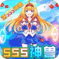 如果的世界-SSS神兽全免