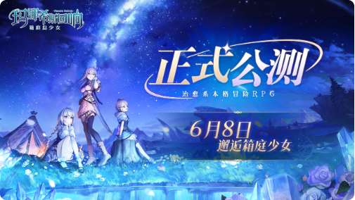 玛娜希斯回响何时上线？玛娜希斯回响公测定档6月8日