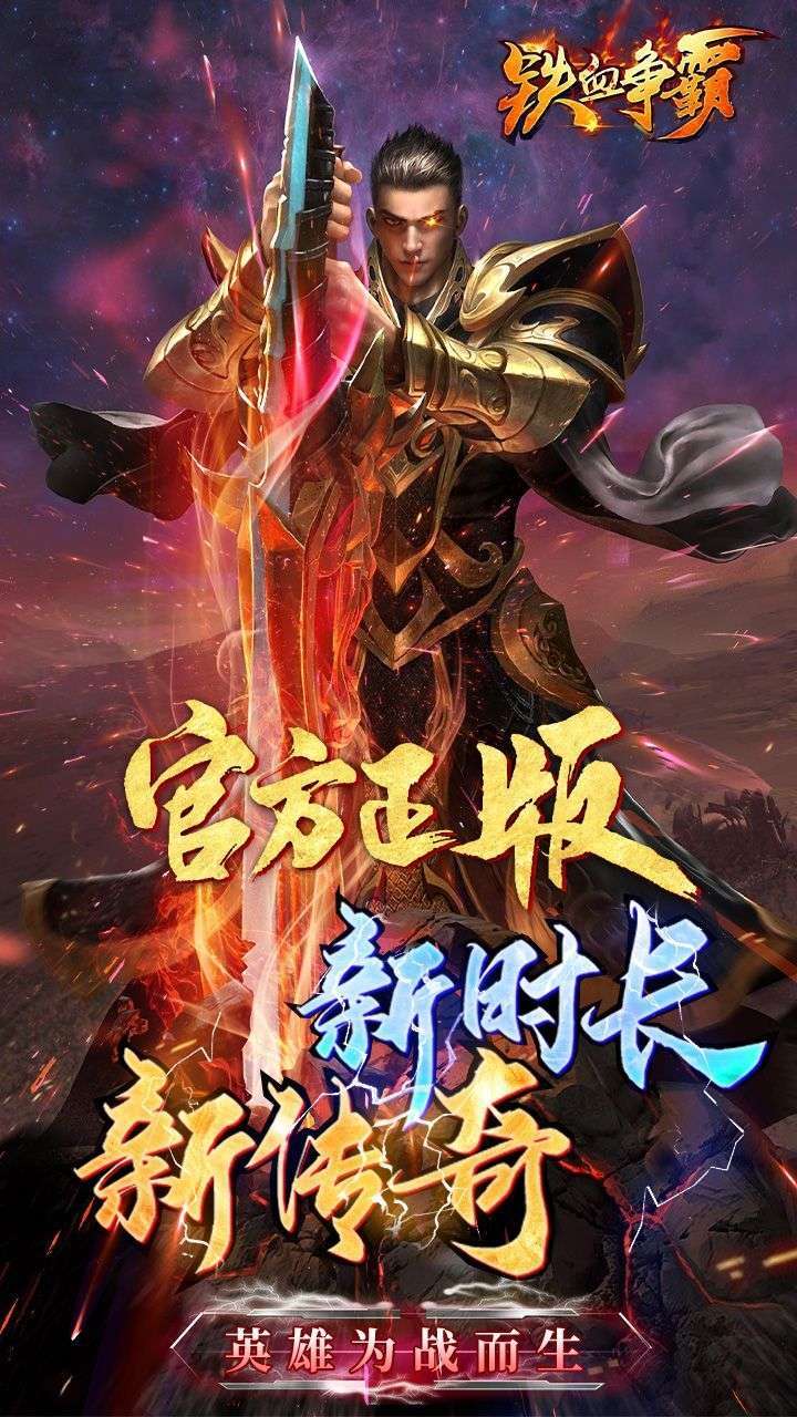 铁血争霸手游官网版0