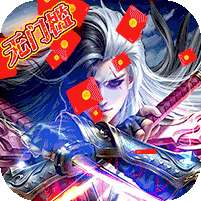 剑镇三界(送神器10W充)