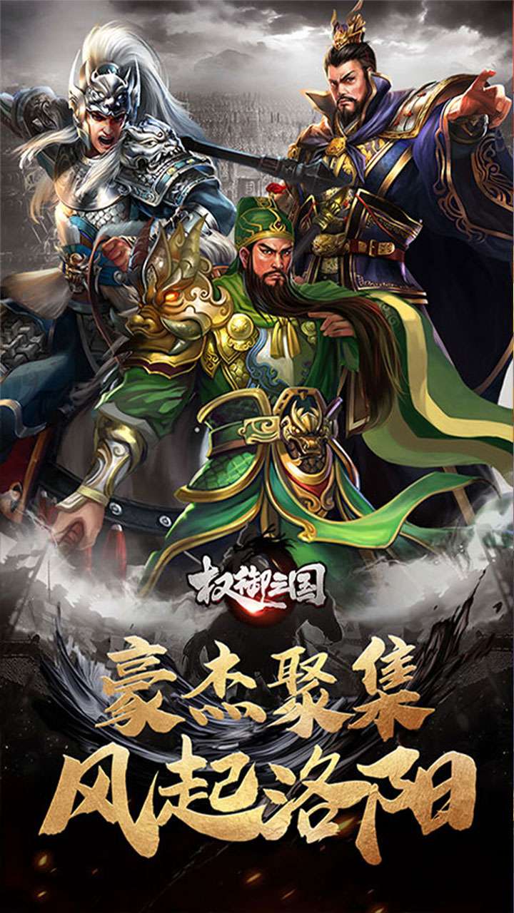 权御三国(征战洛阳)1