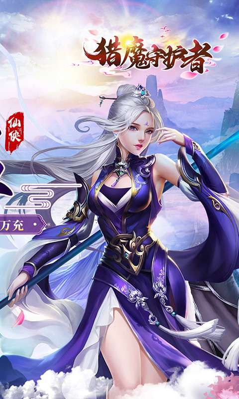 猎魔守护者(0.05折神魔送万充)1