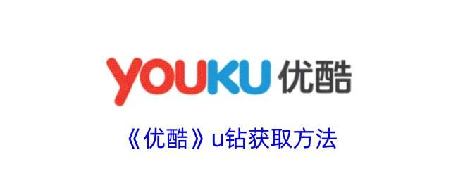 《优酷》u钻获取方法
