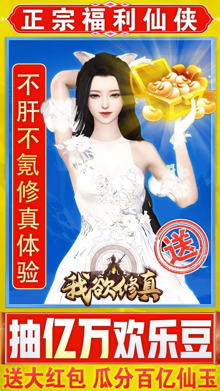 我欲修真(BT亿万欢乐豆)0