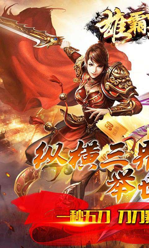 雄霸天下(三界无双)0