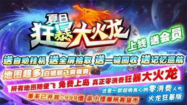 夏日狂暴大火龙0