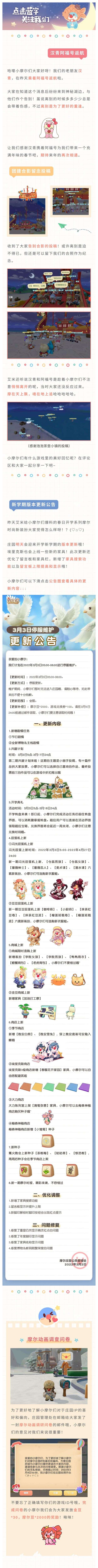摩尔庄园更新了什么 摩尔庄园3月3日更新公告