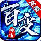 龙威百变冰雪私服