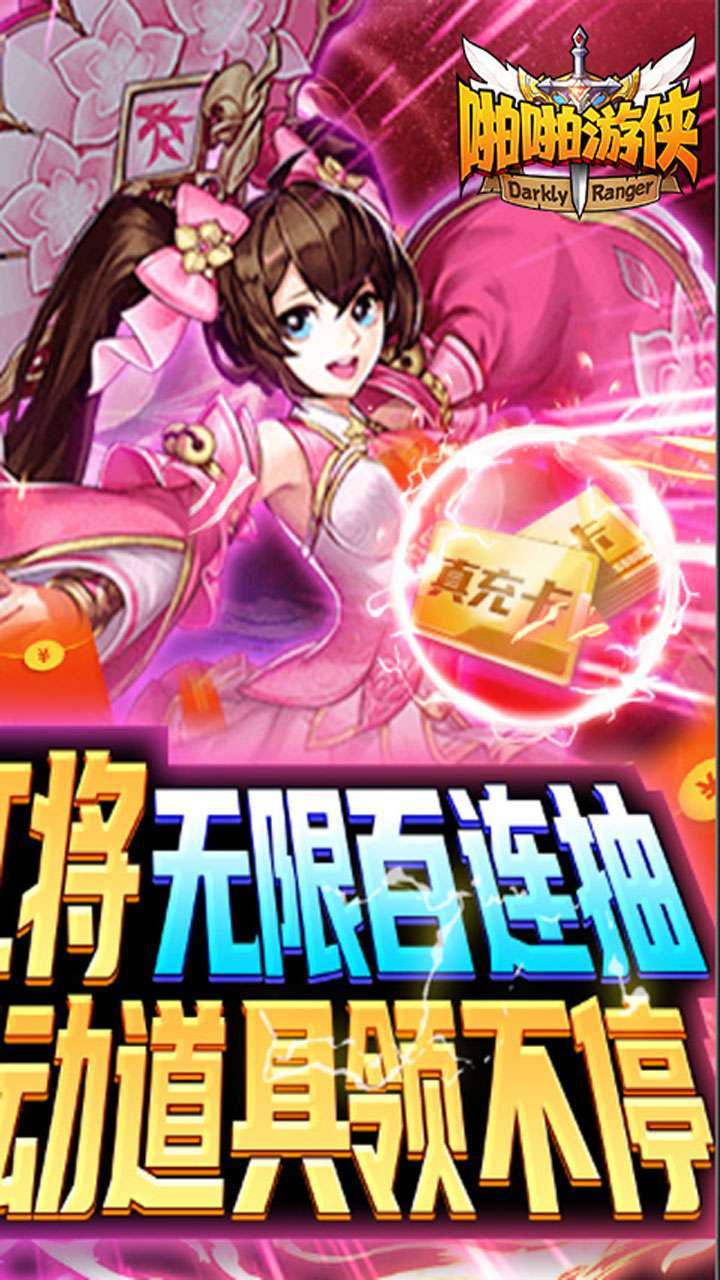 啪啪游侠(无限送真充)1