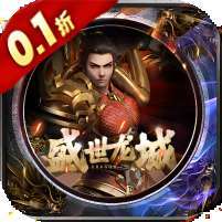 盛世龙城(0.1折扣版)