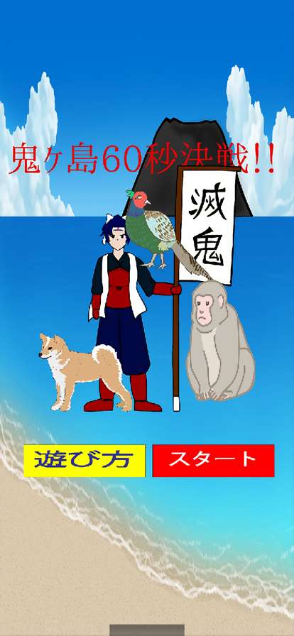 鬼ヶ島 60秒決戦ios版0
