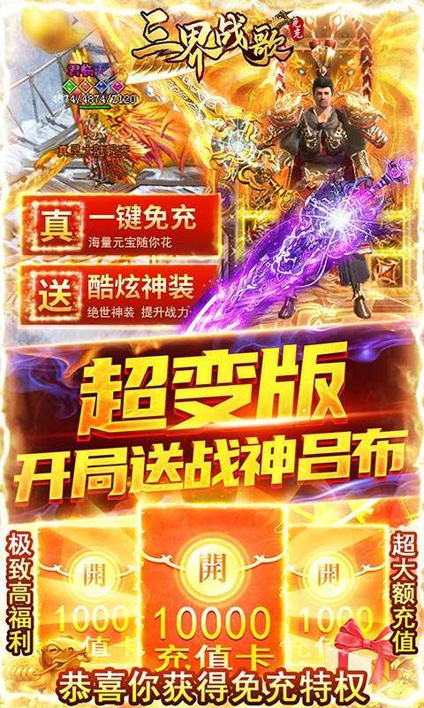 三界战歌-免充变态版2