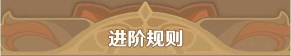 原神七圣召唤进阶规则 原神七圣召唤进阶玩法攻略