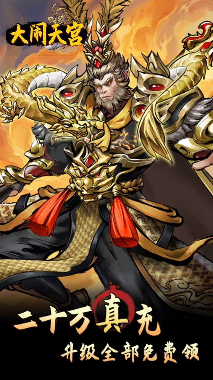 大闹天宫（0.05折开箱买断版）1