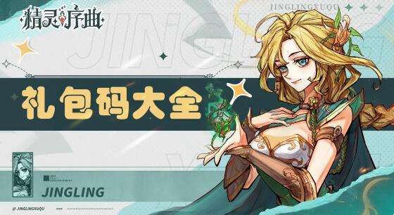 精灵序曲兑换码有哪些 最新有效兑换码大全