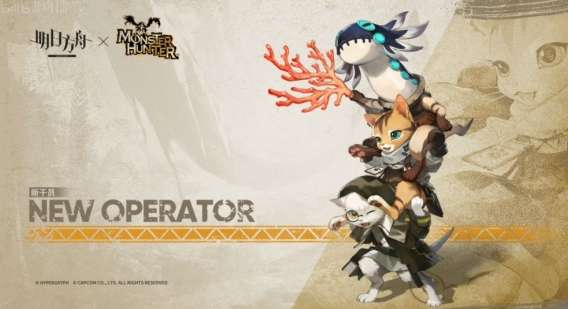 明日方舟怪物猎人联动预告 明日方舟怪物猎人联动活动介绍