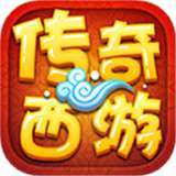 传奇西游满V版