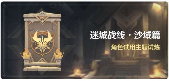 原神迷城战线沙域篇 最新角色试用主题试炼活动预告