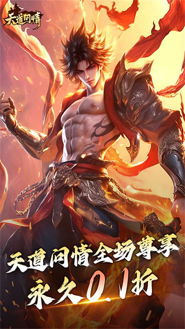 天道问情（0.1折山海诛兽）0