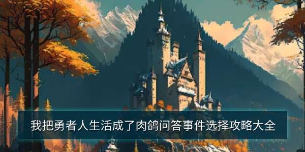 我把勇者人生活成了肉鸽问答事件选择攻略大全