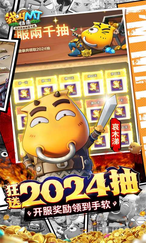 我叫MT:归来(0.1折代金券福利版)2