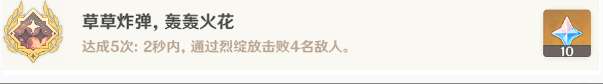 原神草草炸弹轰轰火花成就怎么做 原神草草炸弹轰轰火花成就攻略