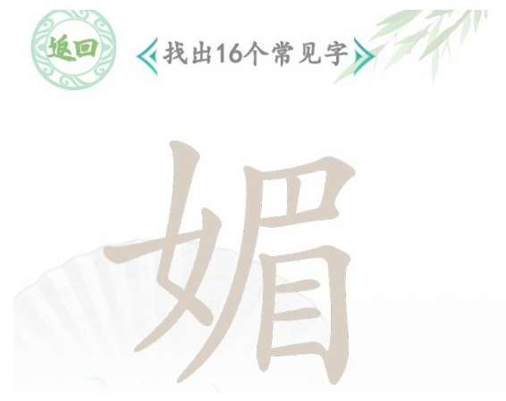 汉字找茬王找字媚攻略 关于媚找出16个常见字的答案汇总