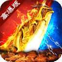 高爆复古传奇颠峰服