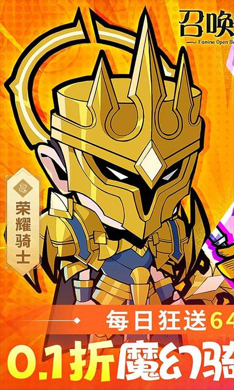 召唤英雄(0.1每天送648)0