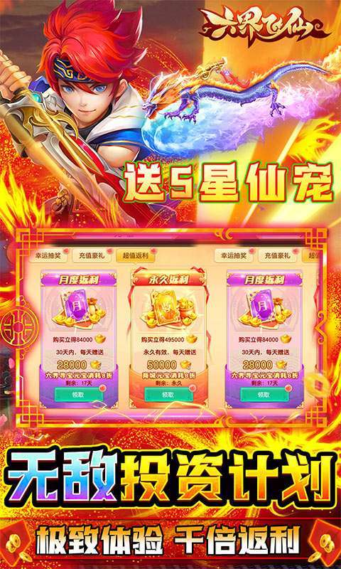 六界飞仙(真充无限送)4