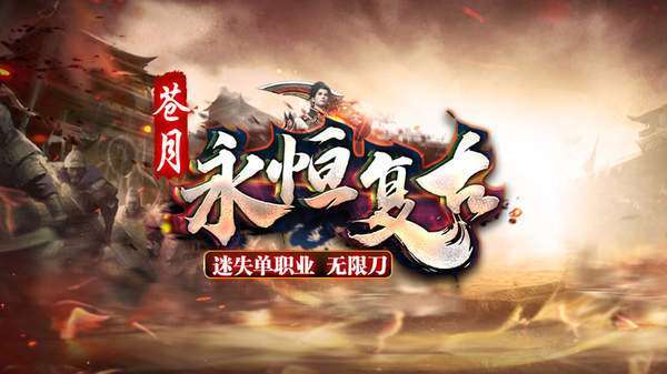 苍月永恒复古单职业0