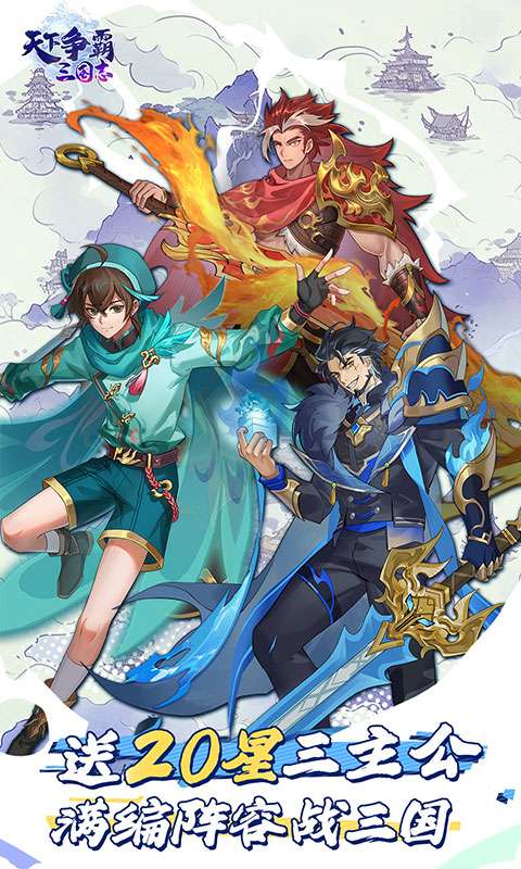 天下争霸三国志(0.05折送20星三主公)0