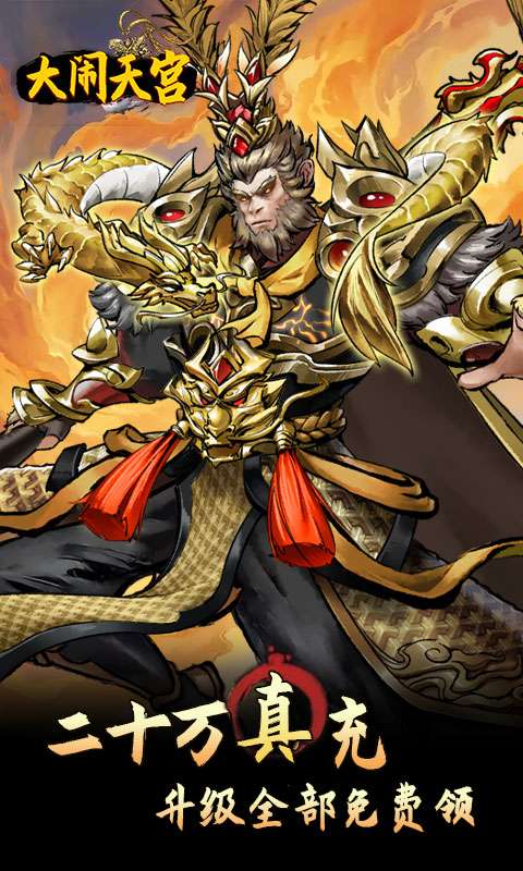 大闹天宫(0.05折开箱买断版)1