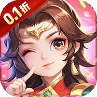 三个英雄(0.1折送万充神将)