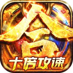 戒灵传说（BT十倍攻速）