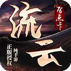 流云传奇
