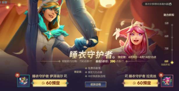 英雄联盟手游睡衣守护者活动怎么玩 睡衣守护者活动公告