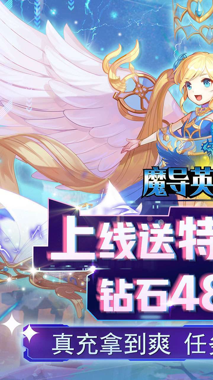 魔导英雄传说(BT送特权刷充)0