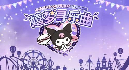 光与夜之恋嬉梦寻乐曲怎么玩 光与夜之恋嬉梦寻乐曲活动玩法介绍